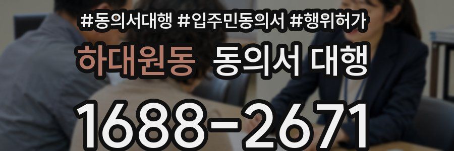 하대원동 동의서 대행