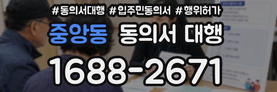 중앙동 동의서 대행