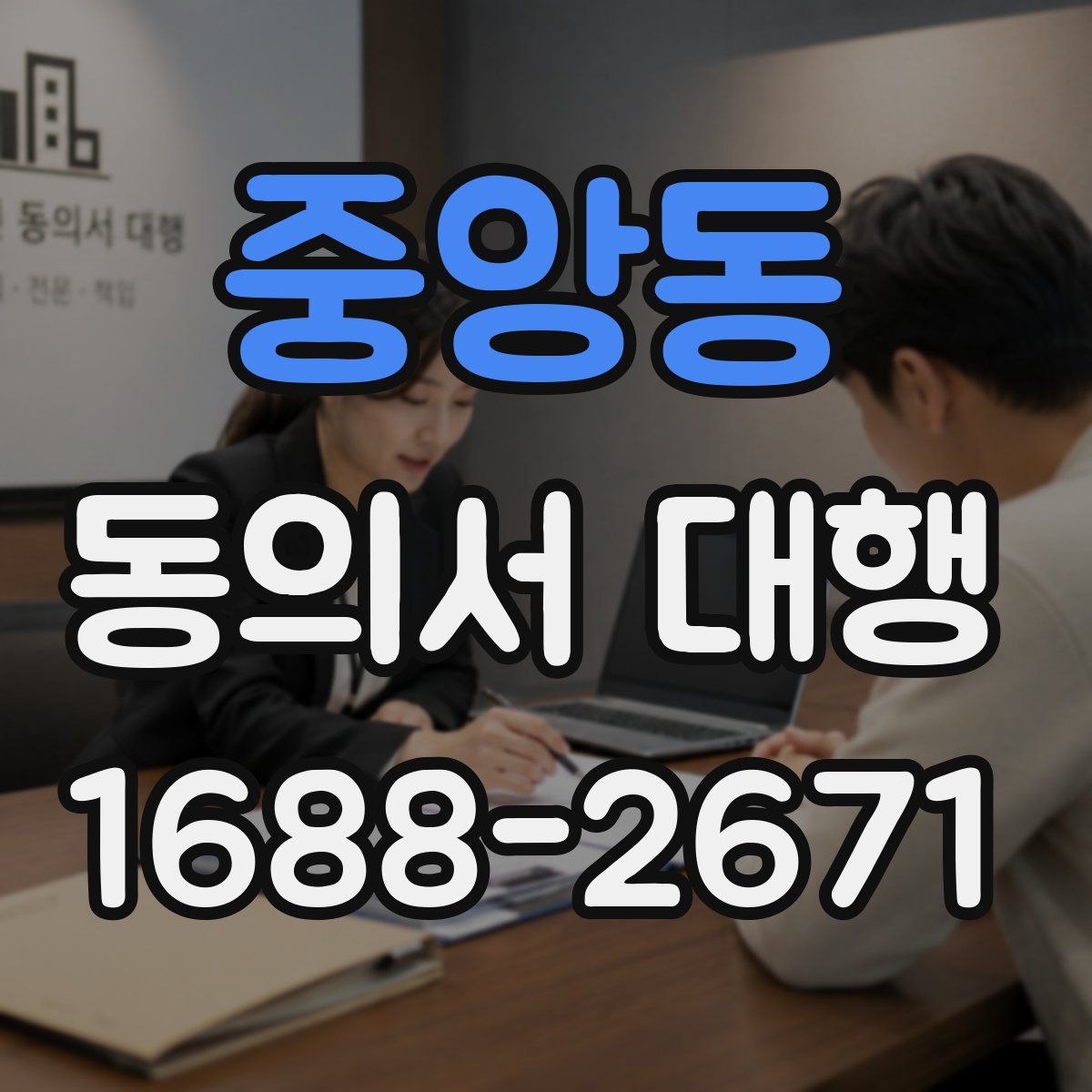 중앙동 동의서 대행