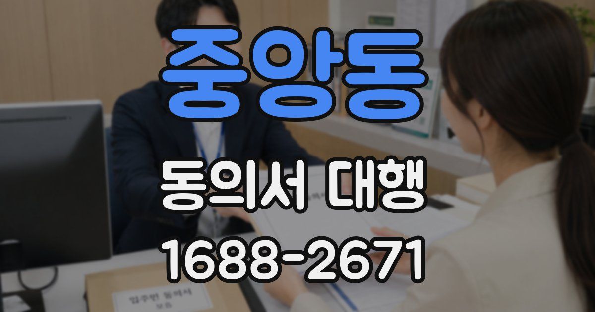 중앙동 동의서 대행