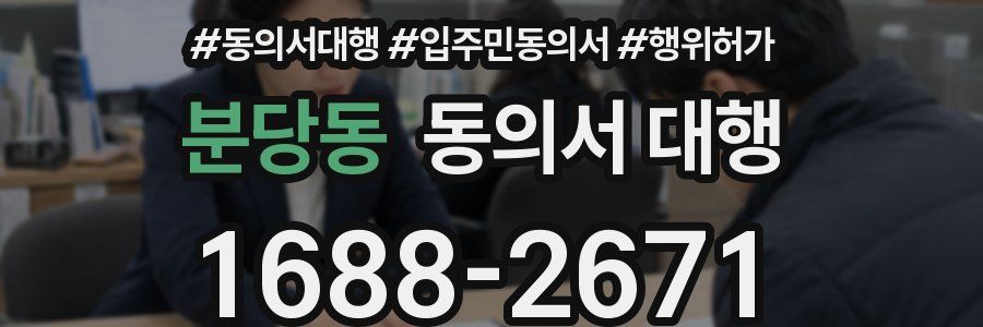 분당동 동의서 대행