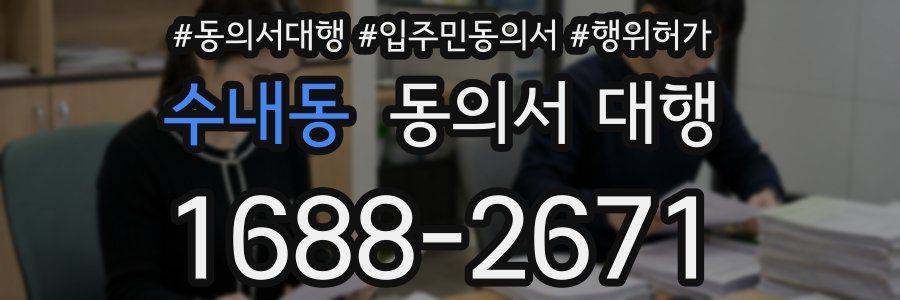 수내동 동의서 대행