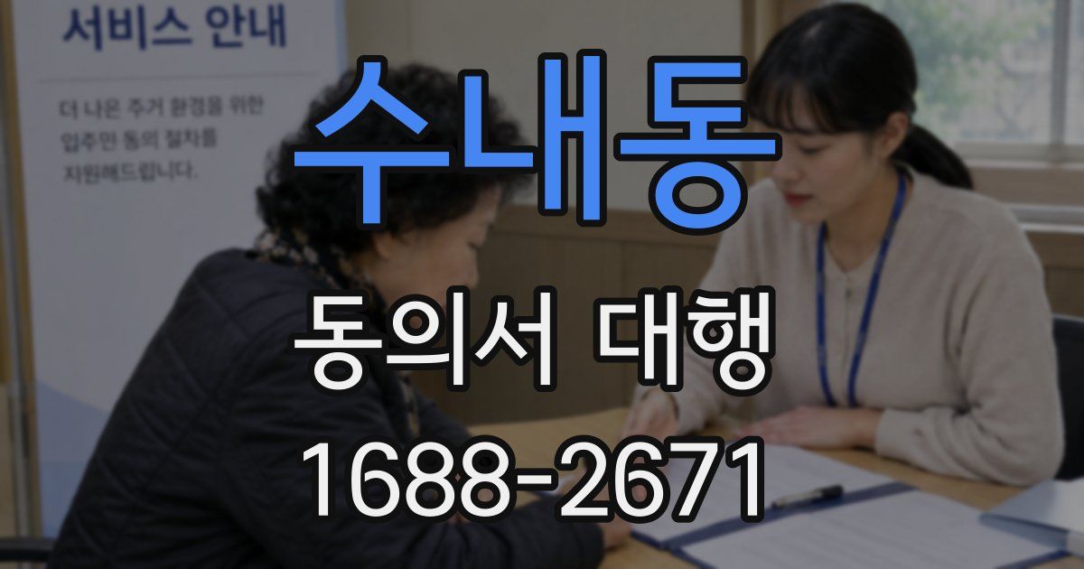 수내동 동의서 대행
