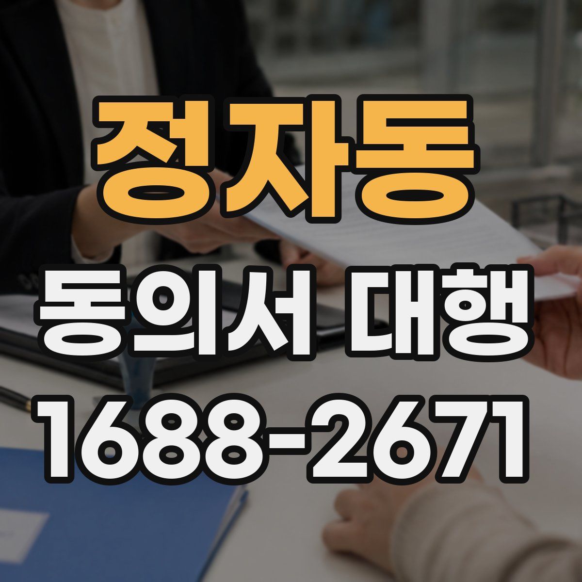 정자동 동의서 대행