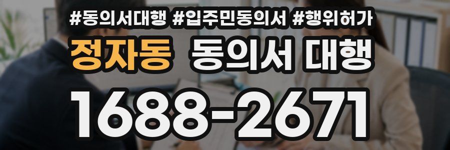 정자동 동의서 대행