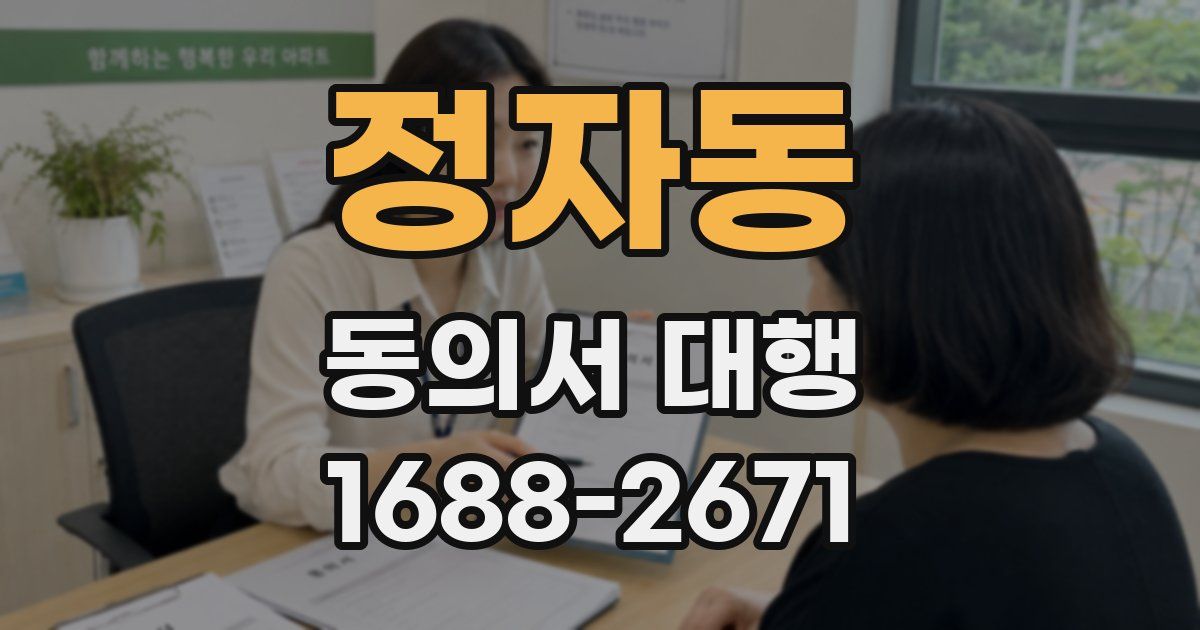 정자동 동의서 대행