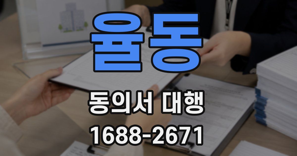 율동 동의서 대행