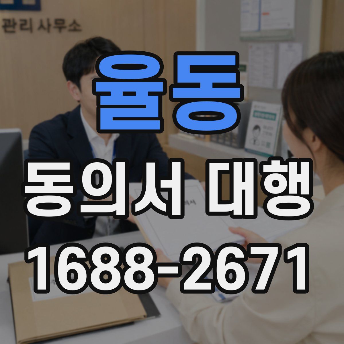 율동 동의서 대행