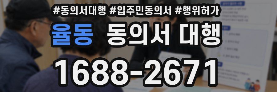 율동 동의서 대행