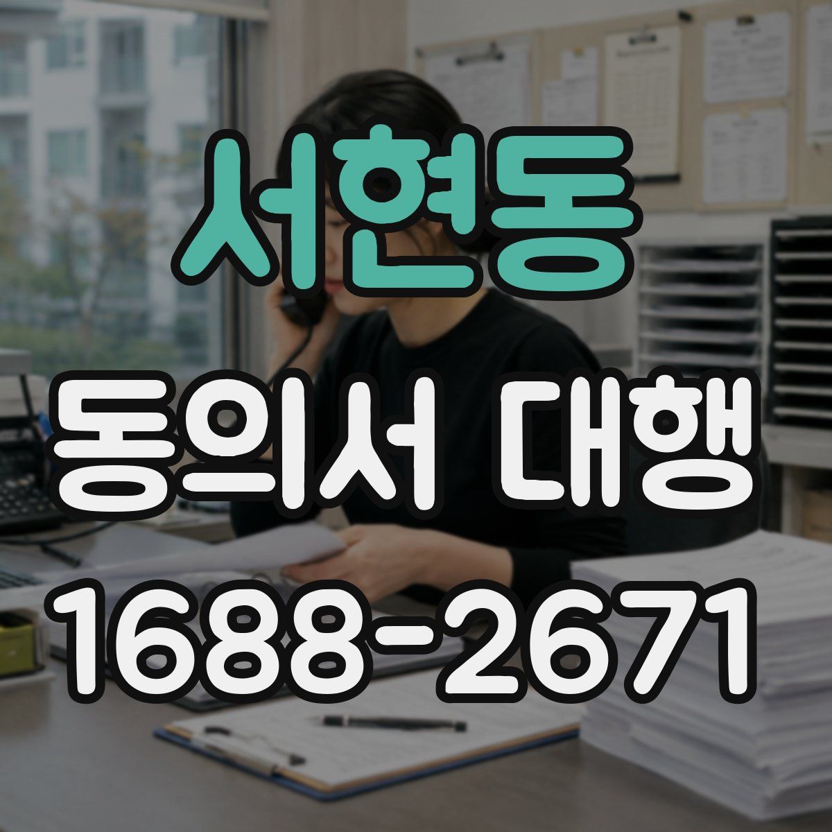 서현동 동의서 대행