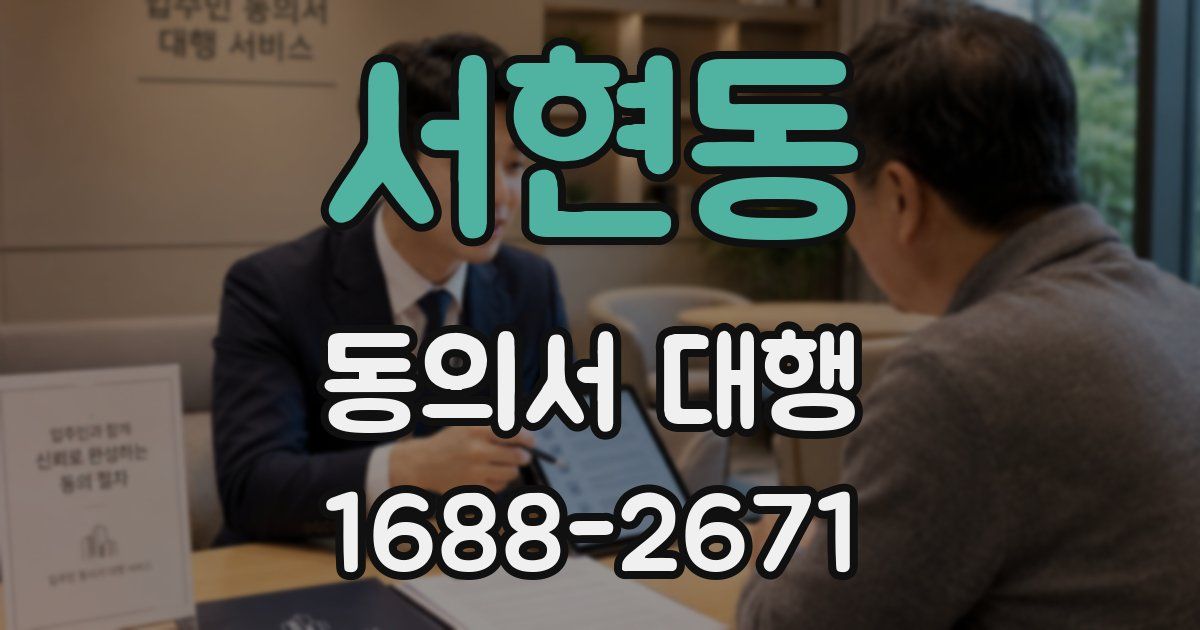 서현동 동의서 대행
