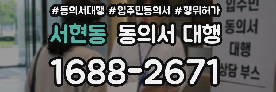 서현동 동의서 대행