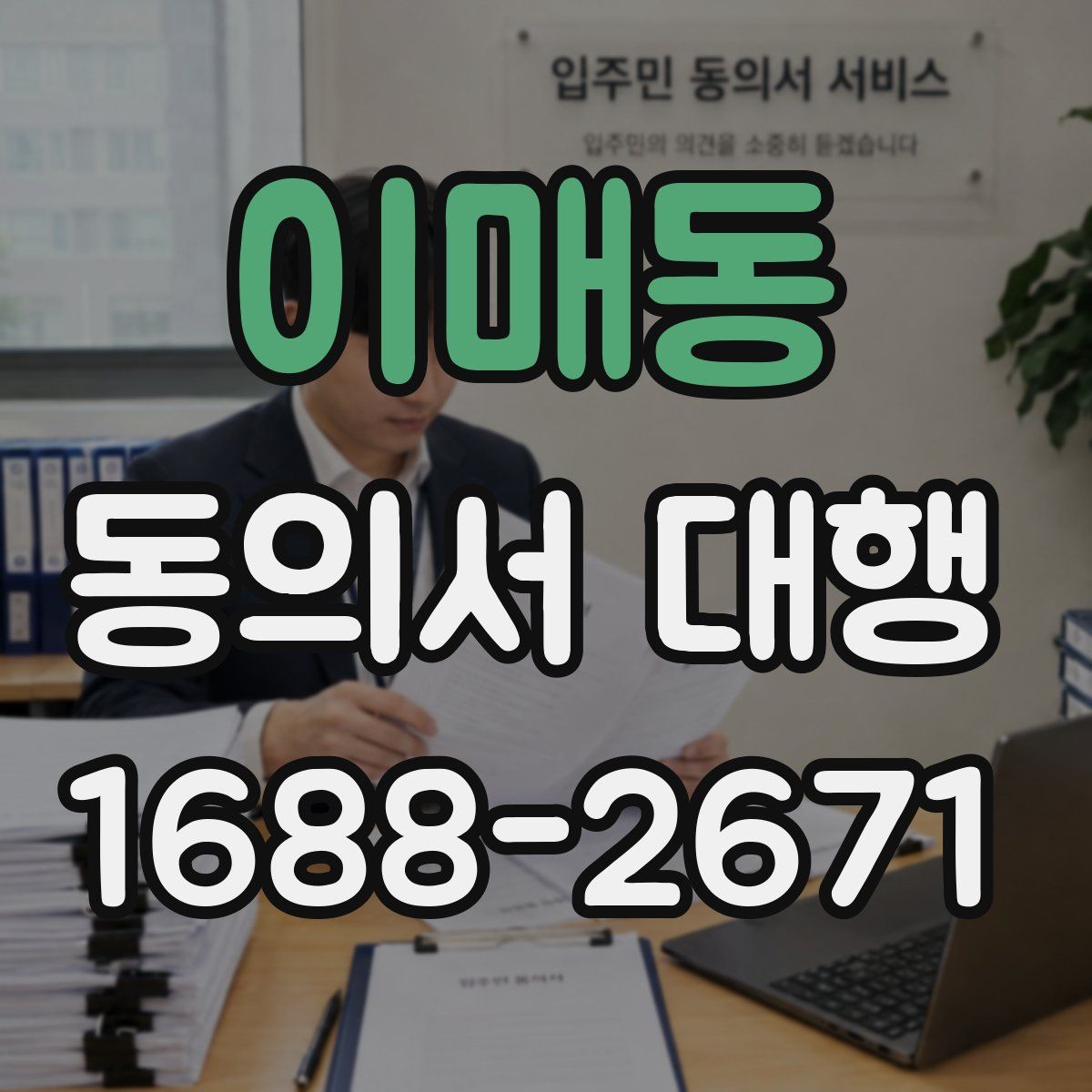 이매동 동의서 대행