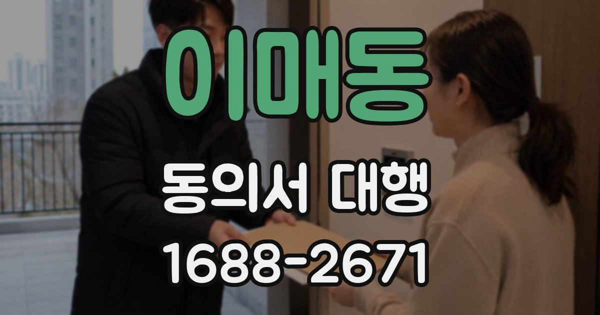 이매동 동의서 대행