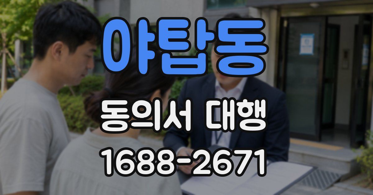 야탑동 동의서 대행