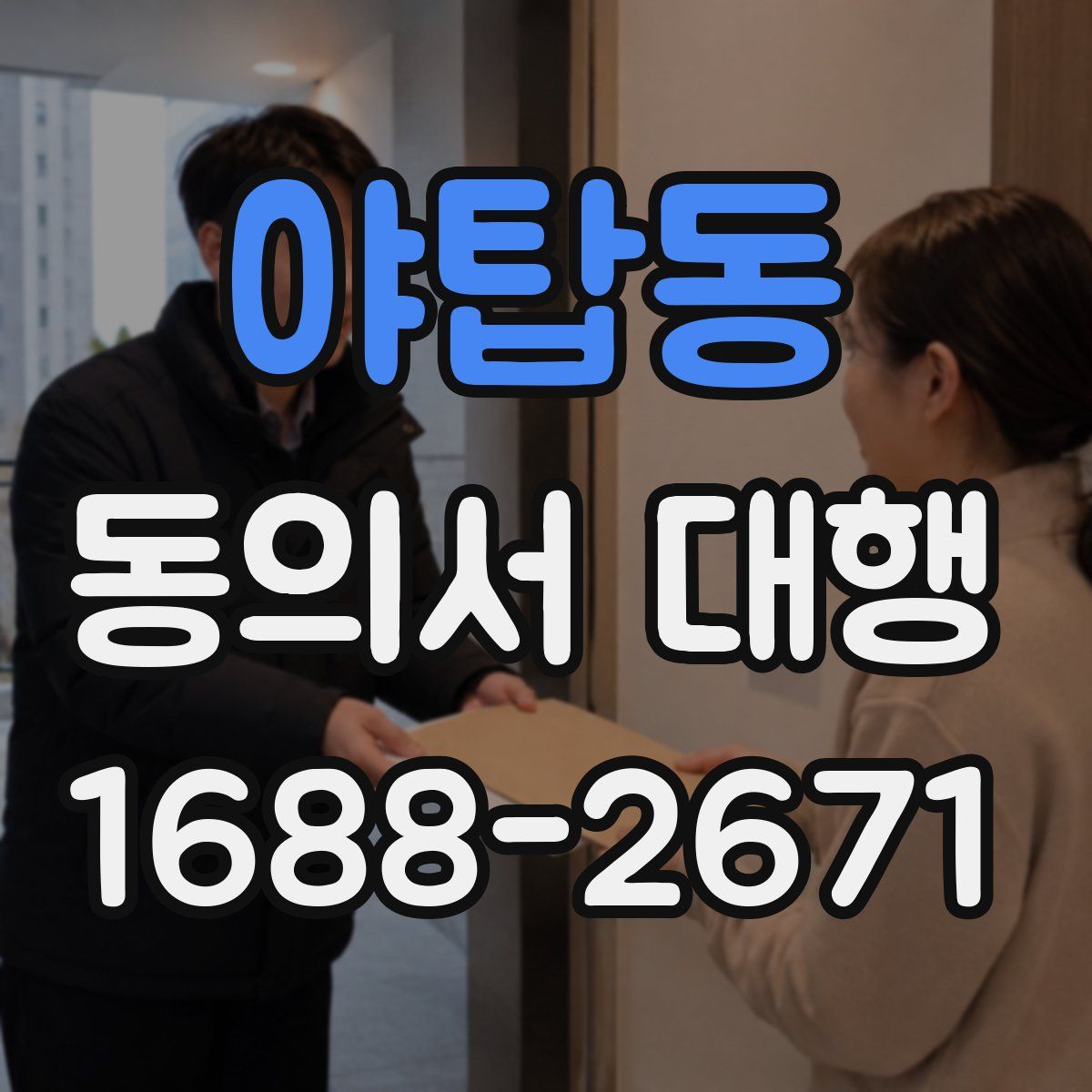 야탑동 동의서 대행