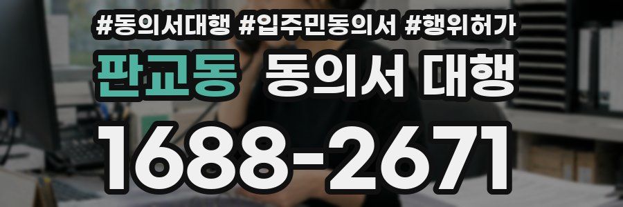 판교동 동의서 대행
