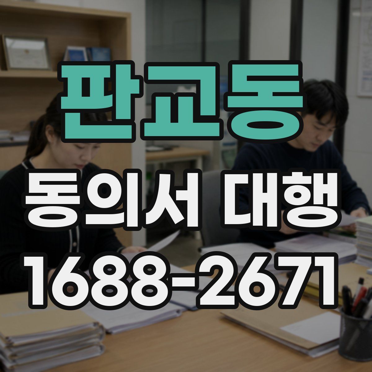 판교동 동의서 대행