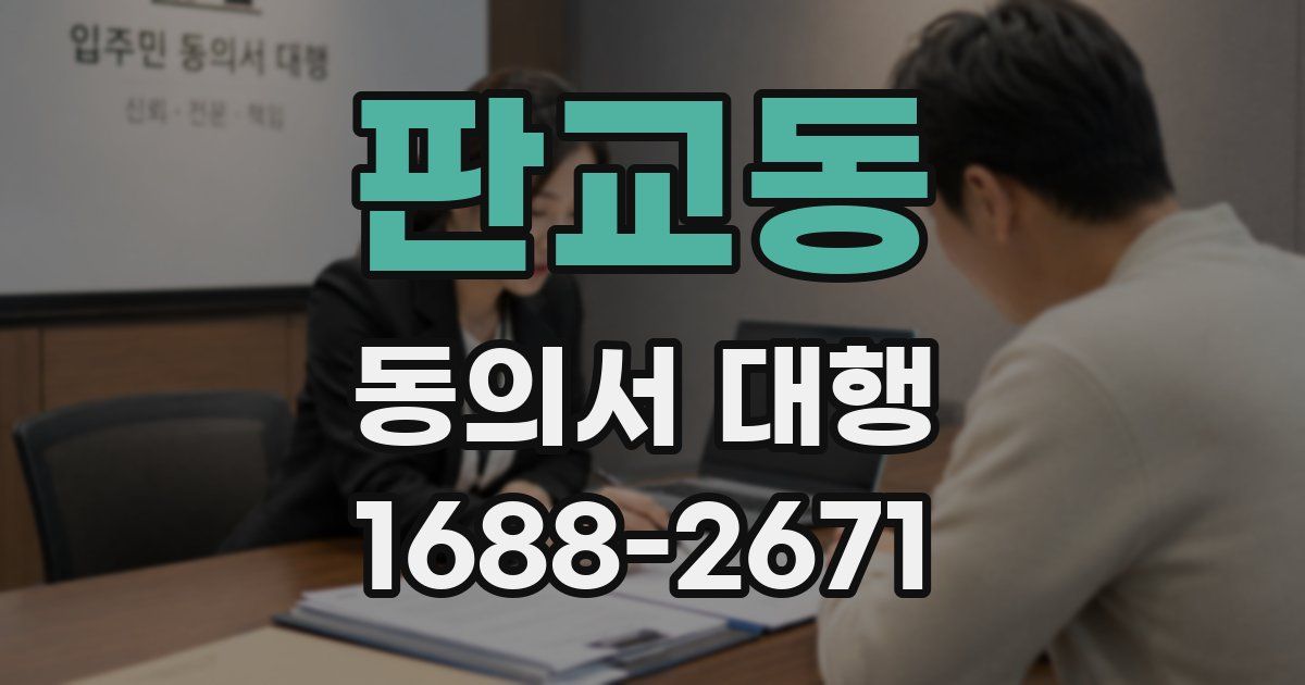 판교동 동의서 대행