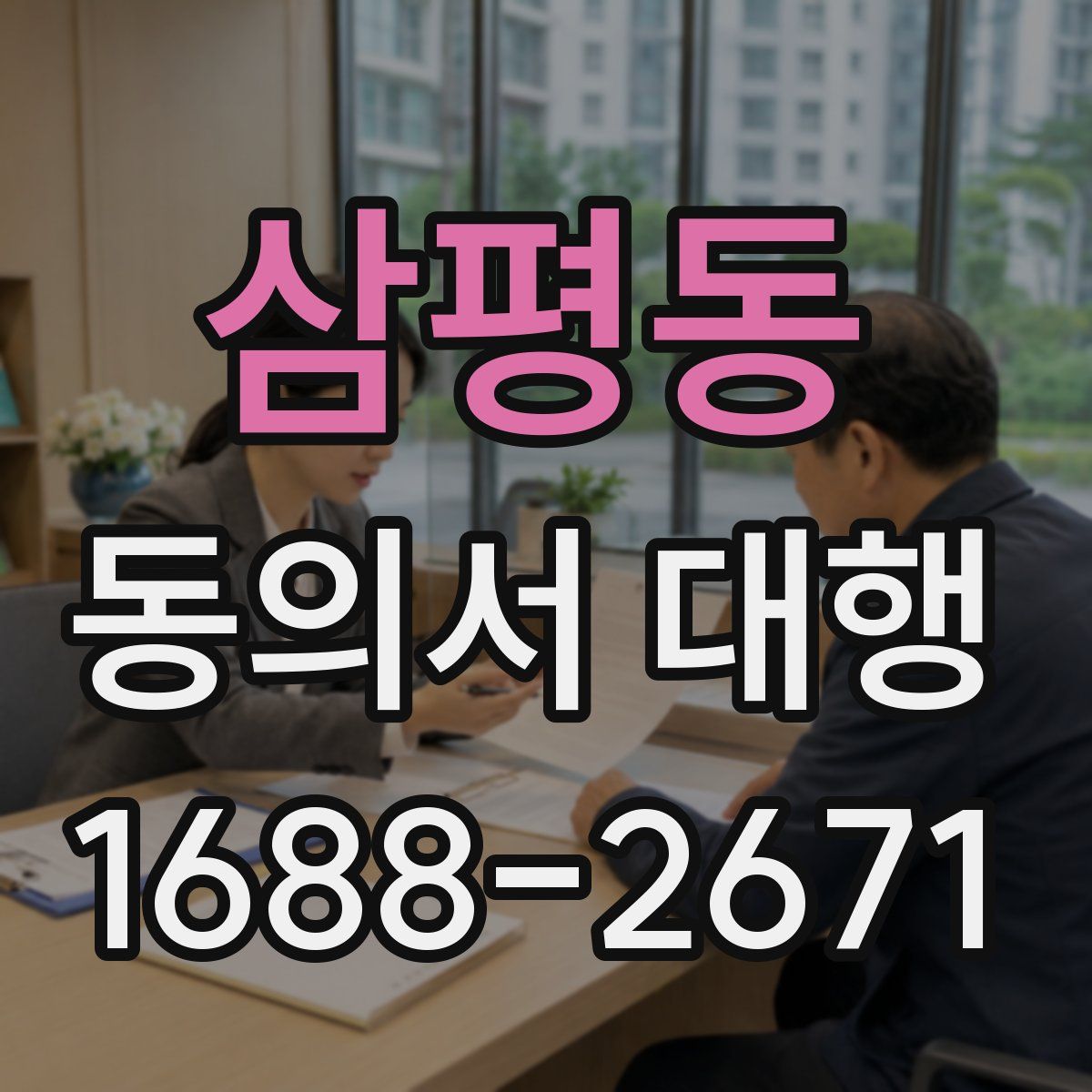삼평동 동의서 대행