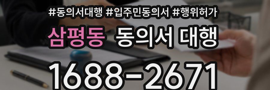 삼평동 동의서 대행