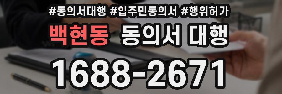 백현동 동의서 대행