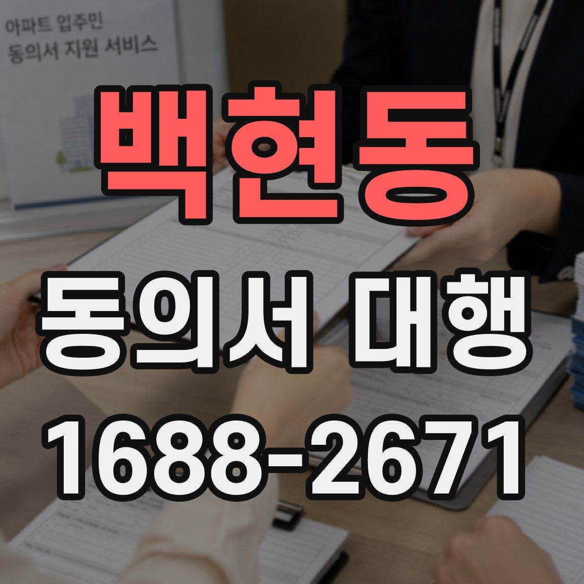 백현동 동의서 대행