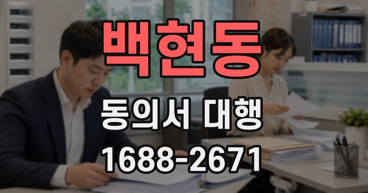 백현동 동의서 대행