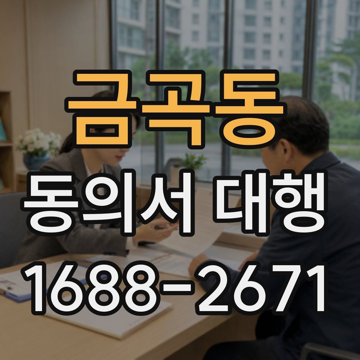 금곡동 동의서 대행 보호자 서명이 요구되는 상황과 서류
