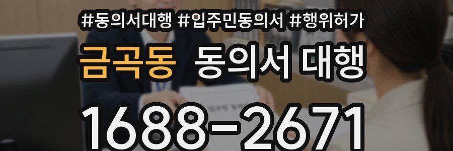 금곡동 동의서 대행