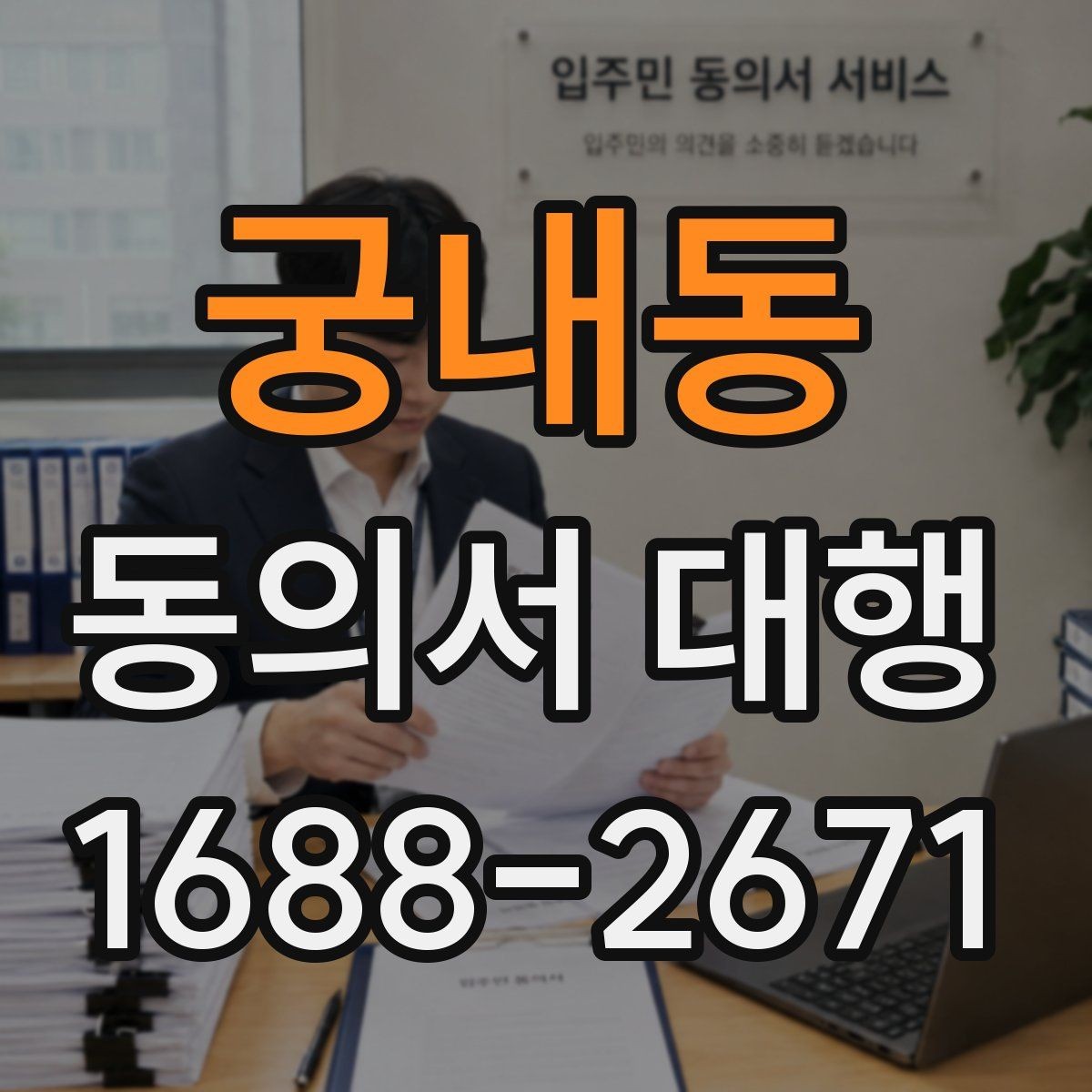 궁내동 동의서 대행 담당자가 알아두면 좋은 작성 순서