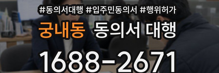 궁내동 동의서 대행