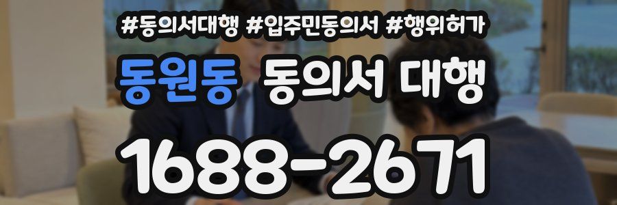 동원동 동의서 대행