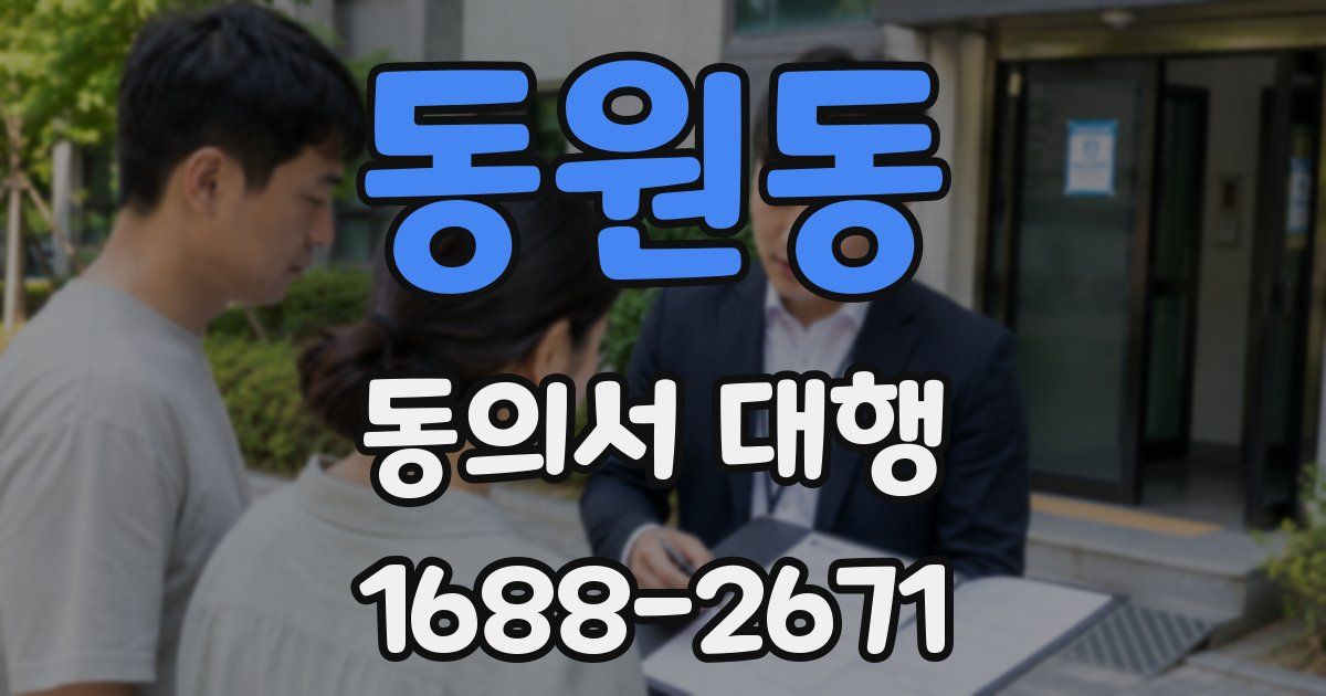 동원동 동의서 대행