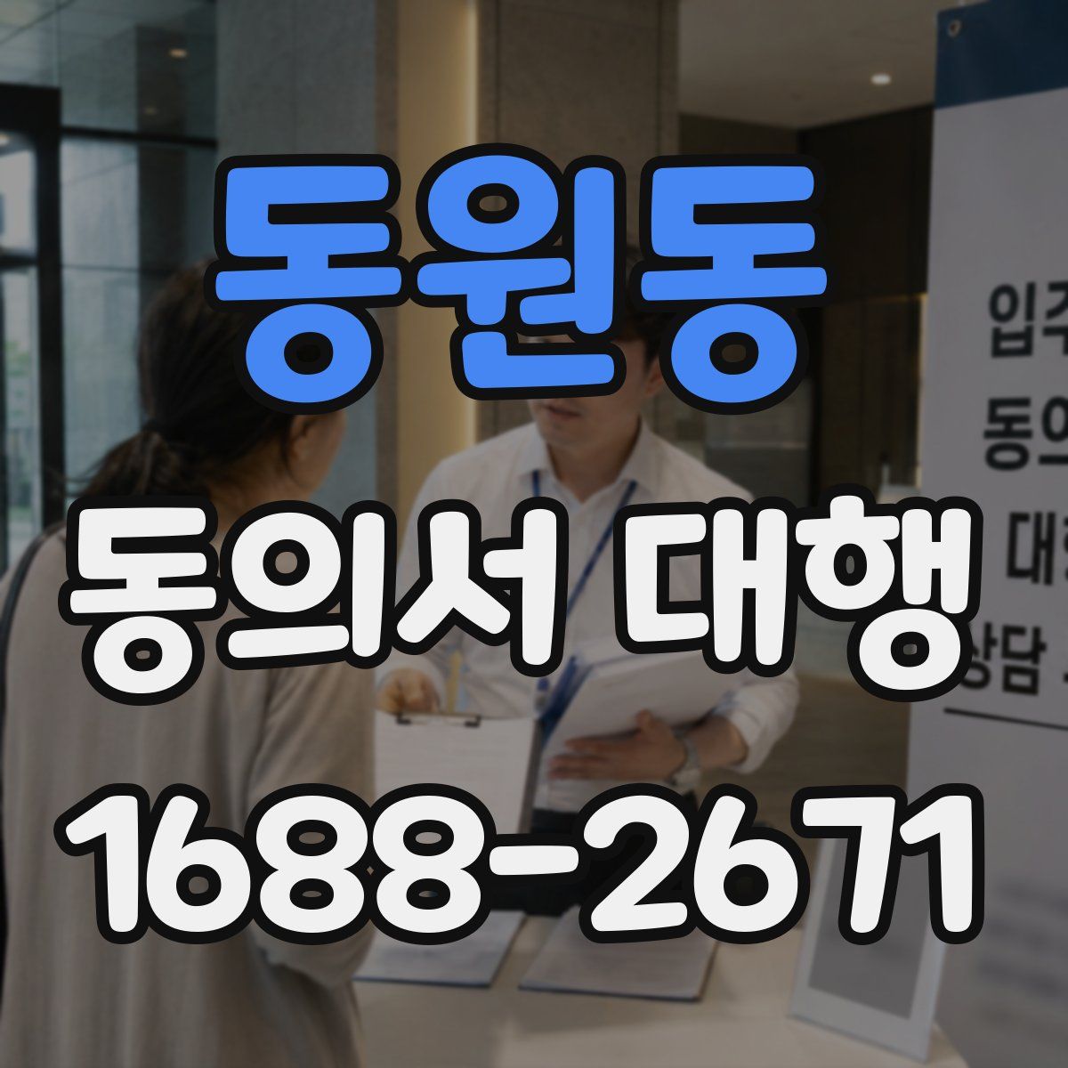동원동 동의서 대행