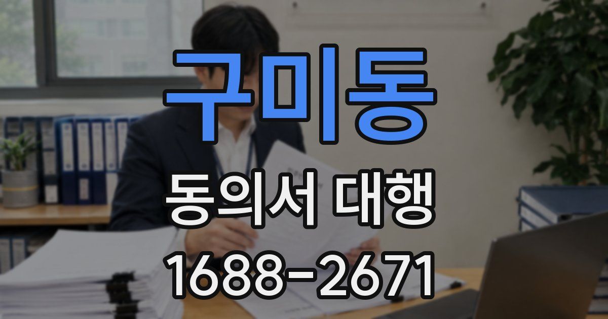 구미동 동의서 대행