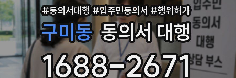 구미동 동의서 대행