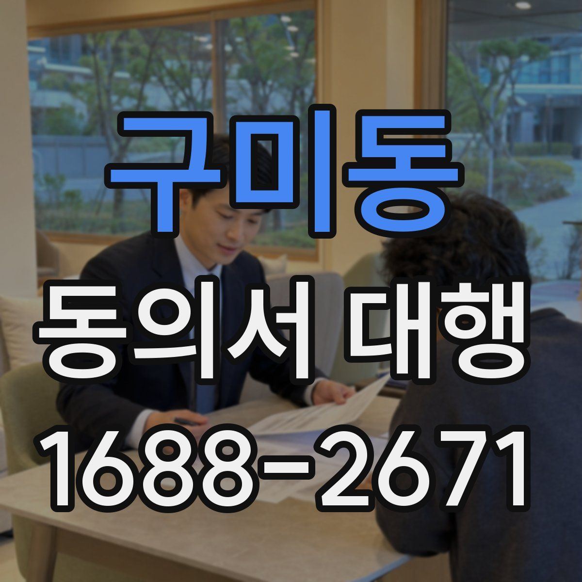 구미동 동의서 대행