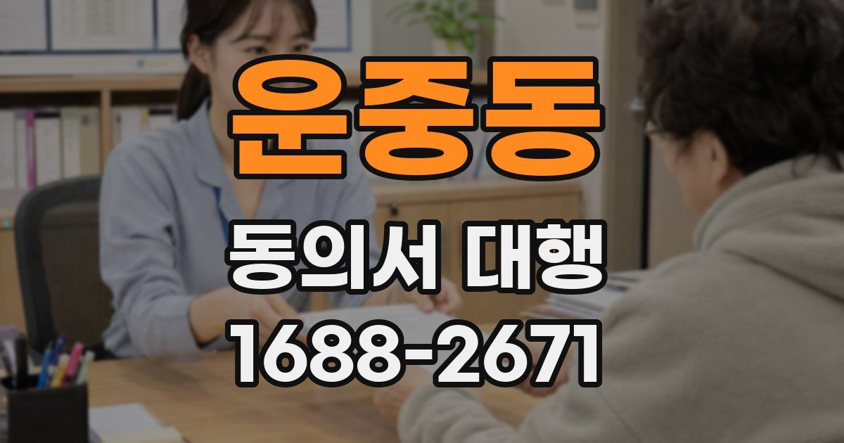운중동 동의서 대행