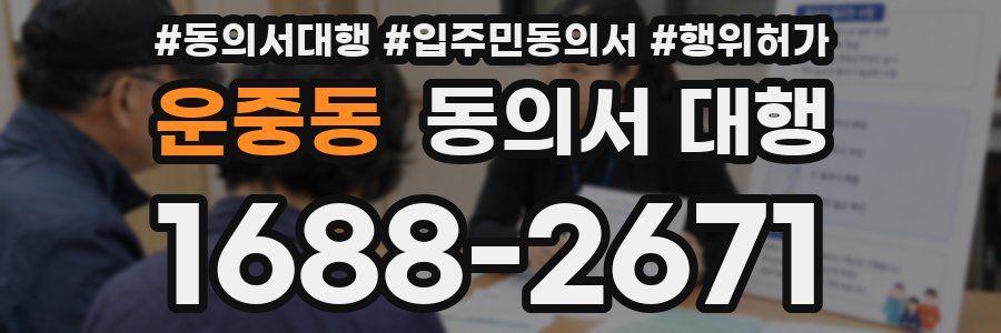 운중동 동의서 대행