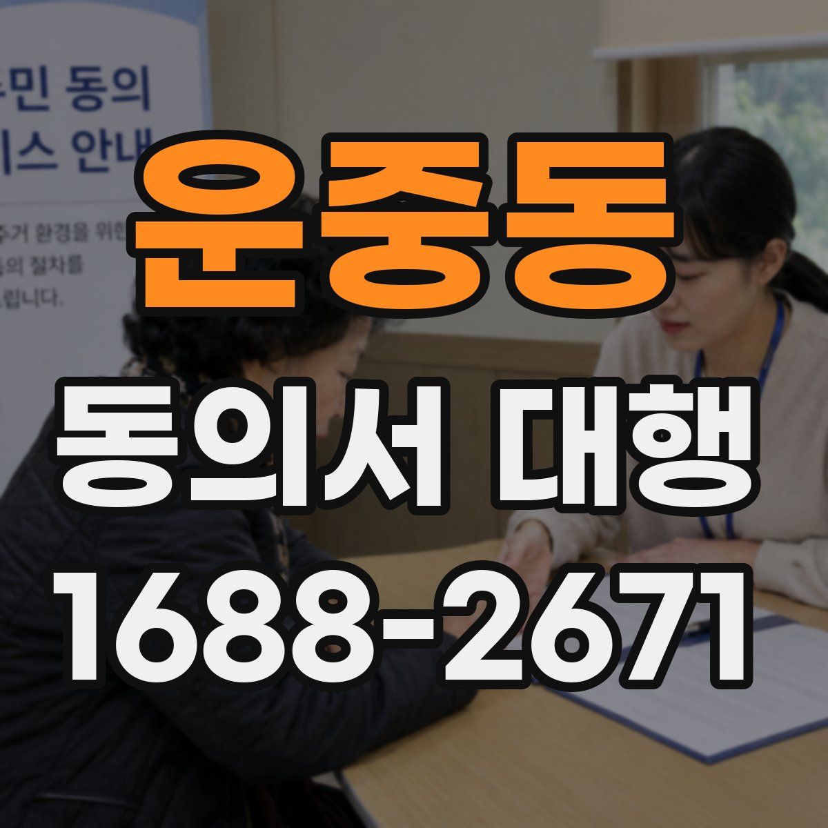 운중동 동의서 대행