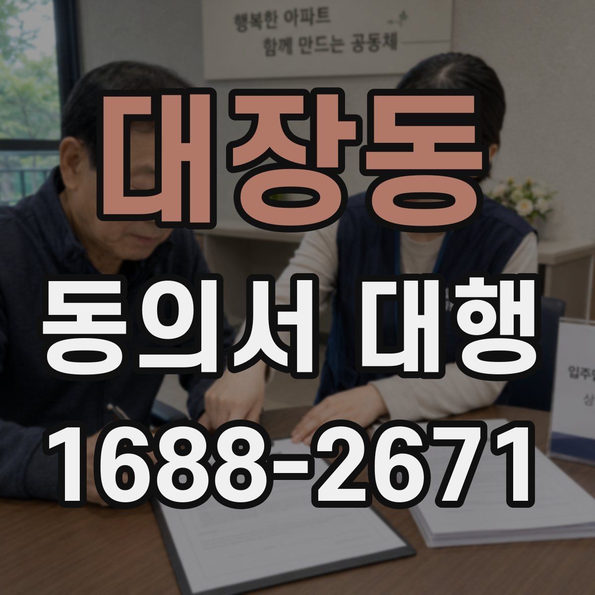 대장동 동의서 대행 병원·학원·행사별 작성 기준이 다른 이유