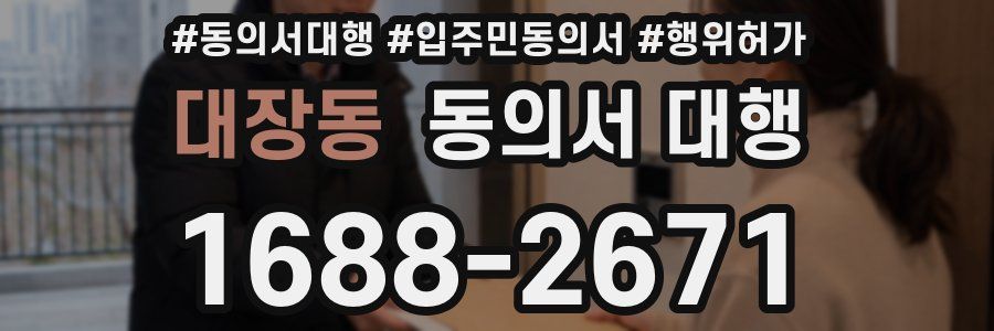 대장동 동의서 대행