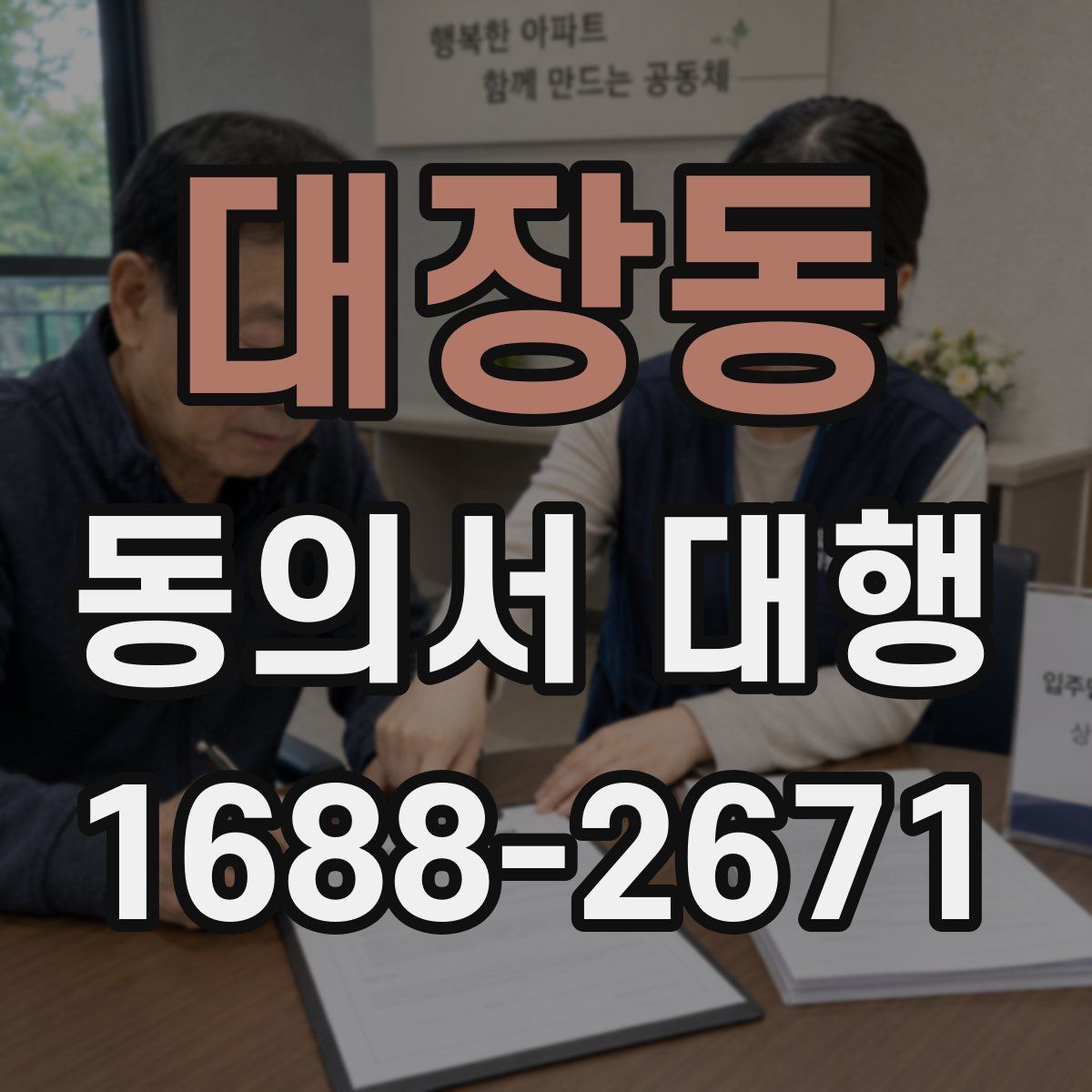 대장동 동의서 대행