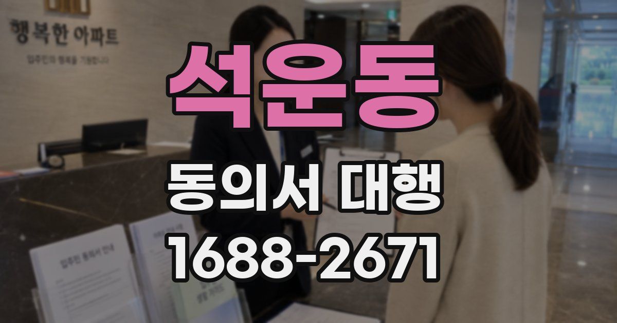 석운동 동의서 대행