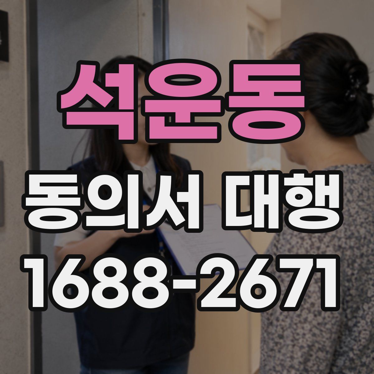 석운동 동의서 대행