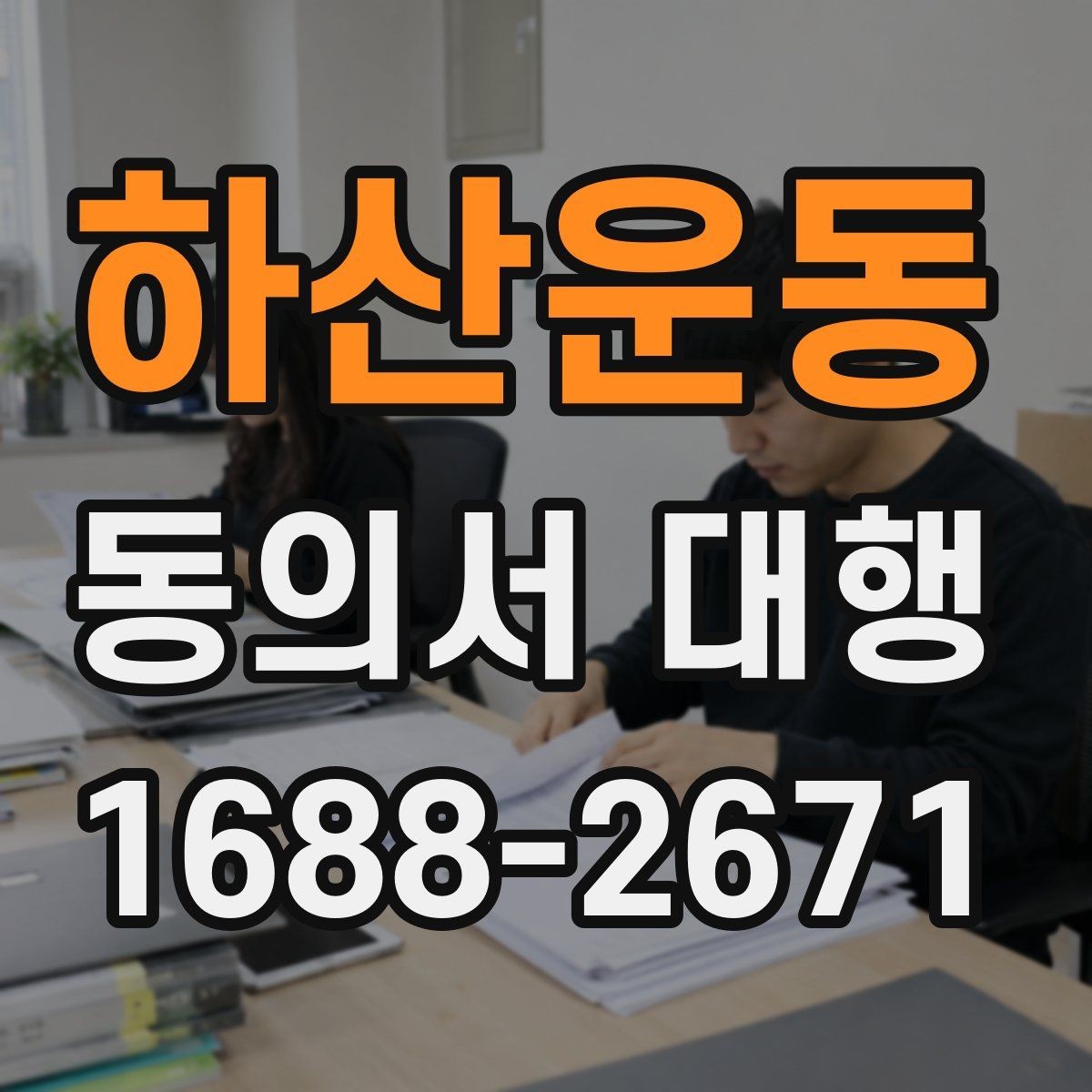 하산운동 동의서 대행 현장 제출 전 다시 살펴볼 항목들