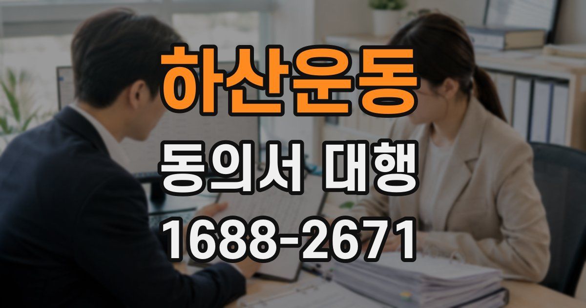하산운동 동의서 대행