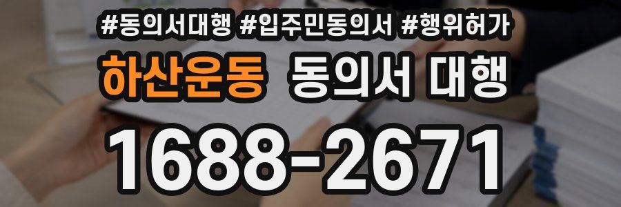 하산운동 동의서 대행