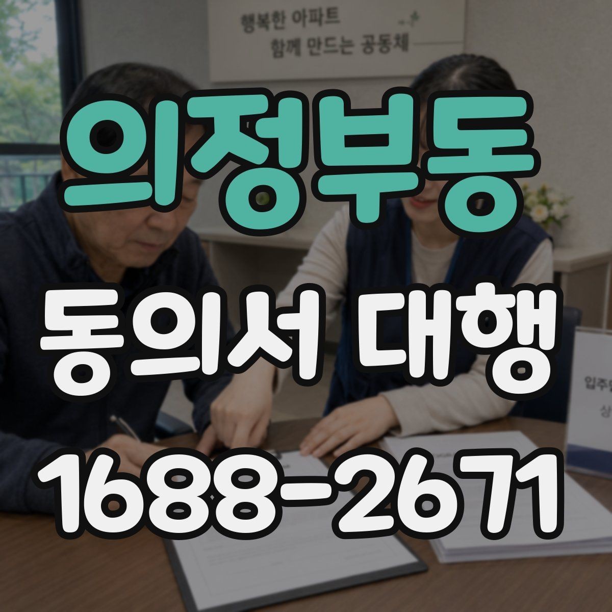 의정부동 동의서 대행 제출 직전 재검토가 필요한 항목들